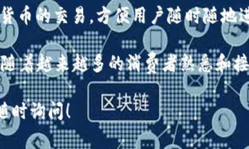 区块链取款机是一种新兴的自助设备，允许用户进行加密货币的取款和交易。在深圳，随着区块链技术的迅速发展，这种取款机逐渐受到更多用户的关注和使用。区块链取款机常台通常具备以下功能：

1. **加密货币提取**：用户可以将他们在加密货币钱包中的数字资产转移到取款机上，并提取出现金。
   
2. **数字货币买卖**：用户也能够通过这些机器将现金转换为一定数量的数字货币。

3. **二维码扫描**：用户通常可以使用手机二维码扫描来快速进行交易。

4. **安全性**：许多区块链取款机设计有多重安全验证机制，确保用户的交易安全。

5. **便利性**：与传统的银行或交易所相比，区块链取款机可以更便捷地进行加密货币的交易，方便用户随时随地进行取款或购买。

在深圳，这种技术不仅是金融创新的体现，也是科技与日常生活相结合的真实案例。随着越来越多的消费者熟悉和接受区块链技术，这类ATM机的普及将可能会改变人们的支付习惯。

希望以上信息能帮助到你，如果你有更具体的问题或想要了解更多详细内容，欢迎随时询问！