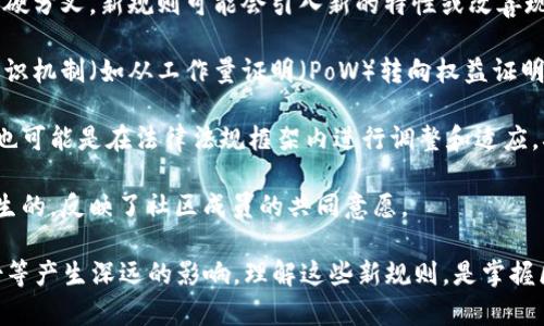 区块链新规则是指在区块链技术和应用发展过程中，针对网络协议、共识机制、智能合约等方面所进行的更新或变更规则。这些新规则往往旨在提高区块链系统的性能、安全性、效率，或适应日益变化的市场需求与技术环境。

这里有几个方面可以帮助更好地理解区块链新规则的意义：

1. **协议升级**：随着区块链技术的发展，协议的更新是必然的，比如比特币的软分叉和硬分叉。新规则可能会引入新的特性或改善现有功能。

2. **共识机制的改变**：在一些区块链网络中，随着用户数量的增加，可能会需要改变共识机制（如从工作量证明（PoW）转向权益证明（PoS））以提高交易速度和降低能耗。

3. **政策与法规适应**：随着各国对区块链和加密货币的监管政策不断演变，新的规则也可能是在法律法规框架内进行调整和适应，确保合规性。

4. **开发和社区治理**：在一些公有链中，新规则的制定往往是通过社区投票和讨论产生的，反映了社区成员的共同意愿。

区块链的新规则不仅对技术本身有重要影响，也对其应用领域，如金融、供应链、数字身份等产生深远的影响。理解这些新规则，是掌握区块链技术未来发展的关键。