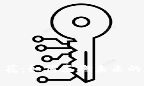 区块链教育的火花：如何点燃未来的数字化学习革命