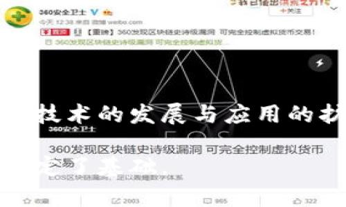 银行区块链备案系统是利用区块链技术构建的一个用于记录和管理银行业务流程及数据的系统，其主要目的是提高透明度、降低成本并提高效率。该系统能够在银行内部及其与外部合作伙伴之间，记录交易和信息，从而确保数据的不可篡改性和安全性。

## 主要特点

1. **透明性**：区块链的开放性和透明性使得所有参与者都能够实时访问和审计数据。这种透明度在监管合规和风险控制方面尤为重要。

2. **安全性**：每笔交易都被加密，并链条连接，形成一条不可更改的记录，减少了欺诈和数据泄露的风险。

3. **高效性**：通过去中心化的特性，银行可以省去中介，直接进行交易，从而提高处理速度。

4. **低成本**：自动化和智能合约的引入可以减少人工干预和管理成本，从而降低运营费用。

## 应用场景

1. **跨境支付**：在跨境交易中，银行区块链备案系统可以减少交易时间和费用，并提高透明度。

2. **信贷管理**：银行可以通过区块链系统更好地跟踪借贷记录，评估信用风险。

3. **资产管理**：使用区块链技术进行资产证券化，可以提高资产交易的透明度与安全性。

4. **监管合规**：区块链提供的可追溯性有助于银行更好地遵循监管要求，提供合规证明。

## 发展现状

目前，越来越多的金融机构开始探索和落地区块链技术，许多国家和地区的银行都在积极推进区块链备案系统。随着技术的发展与应用的扩大，未来银行区块链备案系统有望在金融行业中实现更大规模的应用，推动行业的创新和发展。

总的来说，银行区块链备案系统为传统银行业务提供了新的解决方案，不仅提高了效率，也为未来的金融科技发展奠定了基础。