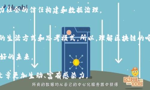   区块链唯一性：理解区块链技术的核心价值与未来应用 / 

 guanjian ci 区块链, 唯一性, 数字资产, 去中心化 /guanjian ci 

引言：区块链的崛起与唯一性
随着数字经济的飞速发展，区块链技术以其去中心化、不可篡改和透明性等优势迅速崛起，成为现代社会中不可或缺的一部分。而“唯一性”作为区块链的核心特征之一，正是推动其广泛应用的重要原因之一。本文将深入探讨区块链的唯一性，以及它如何在各个领域中发挥重要作用。

一、什么是区块链的唯一性？
区块链的唯一性指的是在区块链网络中，每一个数据块、每一笔交易、每一个数字资产都拥有独一无二的身份标识，这些标识保证了其在整个网络中不可替代和不可复制的特性。借助于密码学技术，这种唯一性为数据的存储、传输和验证提供了安全保障。

二、区块链唯一性的技术基础
区块链的唯一性是由多个技术因素共同作用的结果，其中包括：
ul
    listrong哈希函数：/strong哈希函数是一种将任何输入数据转换为固定长度的十六进制字符串的数学函数，这使得每一笔交易在处理时都不可逆，这种唯一性为每个区块的数据提供了独特的指纹。/li
    listrong公钥/私钥加密：/strong区块链使用公钥和私钥加密技术使得每一位用户的身份在网络中是唯一且安全的，只有拥有相应私钥的用户才能进行资产的转移或管理。/li
    listrong共识机制：/strong通过不同的共识机制（如工作量证明、权益证明等），确保网络中所有参与者对于数据的真实性及唯一性达成一致。/li
/ul

三、区块链唯一性在数字资产中的应用
在数字资产领域，区块链唯一性得以淋漓尽致地表现。例如，数字艺术（NFT）就是区块链唯一性的典型应用。每一个NFT都有独一无二的元数据，这使得它们在数字市场中具备了真实的稀缺性和价值。

例如，当一个艺术家创作了一幅数字画作并将其铸造成NFT时，这幅画便会被赋予唯一的身份标识，任何人都无法复制或伪造这幅作品。这种唯一性不仅为创作者提供了保护，也为收藏者带来了独特的拥有感。

四、区块链唯一性与去中心化的结合
区块链的唯一性不仅体现在资产和交易数据上，也体现在去中心化的运作机制中。去中心化的网络结构使得区块链不依赖单一的控制者，无论是对于数据的写入、存储还是获取，任何参与者都能在保证唯一性的前提下，共同维护和更新网络。

这样的结构不仅提高了数据的安全性，还使得信息的共享变得更为高效和透明。每一位参与者都可以通过查阅区块链上的数据，验证信息的真实性和唯一性。

五、区块链唯一性对传统行业的影响
随着区块链技术的不断发展，唯一性正逐渐拓展到各个传统行业中。比如在物流领域，通过区块链技术记录每一个商品的运输过程，每一个产品的物流信息都能够被唯一地追溯，从而提升了供应链的透明度和效率。

想象一下，一个阳光明媚的早晨，一位顾客在商场选购一瓶特级橄榄油。他不仅关心产品的质量，还希望知道它是如何被运输过来的。通过扫描瓶身上的二维码，他很快就能在区块链上查到这瓶橄榄油从意大利的橄榄园到达他的手中的每个环节，这种无与伦比的透明度为消费者建立了信任感。

六、区块链唯一性所面临的挑战
尽管区块链的唯一性带来了许多便利，但也不可避免地面临一些挑战：
ul
    listrong技术壁垒：/strong对于许多传统企业来说，迁移到区块链技术上仍存在技术难题，如何有效整合当前系统与区块链技术的智能合约是一个亟待解决的问题。/li
    listrong法律合规：/strong区块链上的数据虽然是唯一的，但如何在法律框架内保护这些数据的隐私性和合法性仍然是一个复杂的课题。/li
    listrong市场接受度：/strong由于许多人对区块链技术的了解尚浅，市场接受度也影响着区块链应用的推广。/li
/ul

七、未来展望：区块链唯一性的可能性
展望未来，随着技术的进步和用户意识的提升，区块链的唯一性将会在更多领域发挥重要作用。尤其是在金融、医疗、版权保护等行业，区块链将推动数据管理的革命性转变。

在不久的将来，或许我们每一个日常生活的细节都能够通过区块链来记录和证明，其唯一性将成为我们生活的“身份证”，助力社会的信任构建和数据治理。

结尾：回顾与反思
区块链的唯一性不仅仅是技术的突破，更是一种新的思维模式。它不仅重新定义了资产的价值，还在潜移默化中影响着我们的生活方式和思考模式。所以，理解区块链的唯一性，对于我们步入这个数字化未来尤为重要。

同时，面对挑战，我们也要以开放的心态去迎接变化，探索更多的可能性，唯有如此，才能搭乘区块链发展的快车，实现更为美好的未来。 

以上内容为区块链唯一性的详细探讨，内容涵盖了技术基础、实际应用、行业影响以及未来展望，结合具体场景和细节，使得文章更加生动、富有感染力。