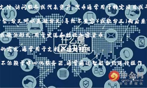 区块链行业涉及一系列特定的专业术语和概念，以下是一些常见的区块链行业词汇解释：

1. **区块链（Blockchain）**：一种分布式账本技术，通过加密和共识机制确保数据的安全性和不可篡改性。区块链由一系列按时间顺序排列的“区块”构成，每个区块中包含一组交易数据。

2. **加密货币（Cryptocurrency）**：一种基于区块链技术的数字货币，使用密码学原理进行安全保障。比特币（Bitcoin）是最著名的加密货币之一。

3. **智能合约（Smart Contract）**：一种自执行的合约，合约条款以代码形式写入区块链，合同的执行由区块链网络自动完成，无需中介。

4. **矿工（Miner）**：参与区块链网络的计算机或个人，负责验证交易并将其添加到区块链中的用户。矿工通过解决复杂的数学问题来获得新生成的加密货币作为奖励。

5. **节点（Node）**：参与区块链网络的计算机，存储和验证区块链数据，并参与共识过程。每个节点都有一份区块链的完整或部分副本。

6. **去中心化（Decentralization）**：没有单一控制实体，数据和控制权分散在多个节点之间的系统特性，这样可以增强安全性和透明度。

7. **共识机制（Consensus Mechanism）**：确保所有区块链节点对交易记录达成一致的协议，如工作量证明（Proof of Work）和权益证明（Proof of Stake）。

8. **代币（Token）**：基于区块链技术发放的数字资产，可以用于支付、访问服务或代表资产。代币通常用于特定项目或平台上。

9. **分叉（Fork）**：区块链协议或规则的变更，可能导致链条的分裂。分叉可以是硬分叉（导致不兼容）或软分叉（向后兼容）。

10. **钱包（Wallet）**：存储和管理加密货币的工具，可以是软件或硬件形式，用于发送和接收加密货币。

11. **初始代币发行（ICO）**：通过向公众销售代币进行资金募集的方式，通常用于支持区块链项目。

12. **去中心化应用（DApp）**：运行在区块链网络上的应用程序，不依赖于中心化服务器，通常通过智能合约进行操作。

如果需要进一步深入了解某个特定术语或相关概念，请告诉我！