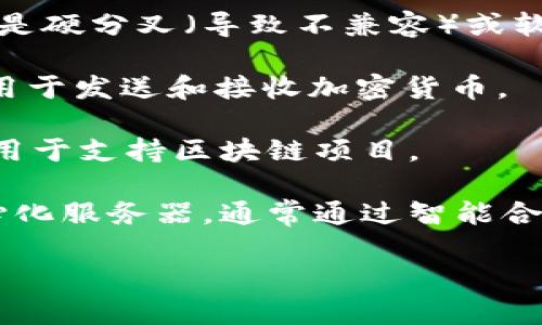 区块链行业涉及一系列特定的专业术语和概念，以下是一些常见的区块链行业词汇解释：

1. **区块链（Blockchain）**：一种分布式账本技术，通过加密和共识机制确保数据的安全性和不可篡改性。区块链由一系列按时间顺序排列的“区块”构成，每个区块中包含一组交易数据。

2. **加密货币（Cryptocurrency）**：一种基于区块链技术的数字货币，使用密码学原理进行安全保障。比特币（Bitcoin）是最著名的加密货币之一。

3. **智能合约（Smart Contract）**：一种自执行的合约，合约条款以代码形式写入区块链，合同的执行由区块链网络自动完成，无需中介。

4. **矿工（Miner）**：参与区块链网络的计算机或个人，负责验证交易并将其添加到区块链中的用户。矿工通过解决复杂的数学问题来获得新生成的加密货币作为奖励。

5. **节点（Node）**：参与区块链网络的计算机，存储和验证区块链数据，并参与共识过程。每个节点都有一份区块链的完整或部分副本。

6. **去中心化（Decentralization）**：没有单一控制实体，数据和控制权分散在多个节点之间的系统特性，这样可以增强安全性和透明度。

7. **共识机制（Consensus Mechanism）**：确保所有区块链节点对交易记录达成一致的协议，如工作量证明（Proof of Work）和权益证明（Proof of Stake）。

8. **代币（Token）**：基于区块链技术发放的数字资产，可以用于支付、访问服务或代表资产。代币通常用于特定项目或平台上。

9. **分叉（Fork）**：区块链协议或规则的变更，可能导致链条的分裂。分叉可以是硬分叉（导致不兼容）或软分叉（向后兼容）。

10. **钱包（Wallet）**：存储和管理加密货币的工具，可以是软件或硬件形式，用于发送和接收加密货币。

11. **初始代币发行（ICO）**：通过向公众销售代币进行资金募集的方式，通常用于支持区块链项目。

12. **去中心化应用（DApp）**：运行在区块链网络上的应用程序，不依赖于中心化服务器，通常通过智能合约进行操作。

如果需要进一步深入了解某个特定术语或相关概念，请告诉我！