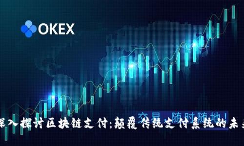 深入探讨区块链支付：颠覆传统支付系统的未来