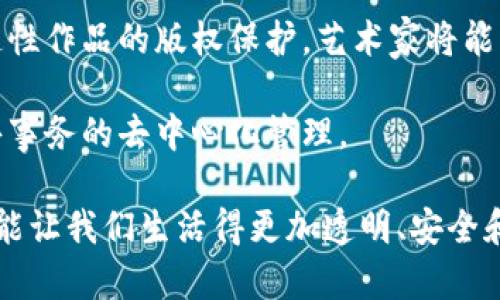 未来的区块链技术将会在多个层面上展现出其潜力与应用。以下是一些可能的发展方向和含义：

1. **去中心化金融 (DeFi)**: 区块链将继续推动去中心化金融的发展，通过智能合约使用户能够在没有中介的情况下进行贷款、交易和投资。这将降低传统金融系统的门槛，使更多人能够参与到经济活动中。

2. **数据隐私与安全**: 区块链的加密特性将为数据安全和隐私提供更强的保障。未来，用户将在区块链上拥有自己的数据，而不是将其交给大型科技公司。这可能会改变我们与数字身份和数据管理的关系。

3. **智能合约与自动化**: 区块链智能合约的自动执行将推动各种行业的流程自动化。这将大幅降低运营成本，提高效率，比如在供应链管理、房地产交易等领域的应用。

4. **跨链技术的发展**: 随着区块链网络的增多，跨链技术将成为重要的发展趋势。未来，用户可以在不同的区块链之间自由地交换资产和数据，提高了区块链的互操作性。

5. **能源领域的应用**: 区块链将在能源交易中扮演重要角色，如个人可以直接交易可再生能源，促进可持续发展。

6. **数字身份与认证**: 在未来，区块链可能成为数字身份认证的重要工具，人们可以通过区块链安全、便捷地管理自己的身份信息，进而解决身份盗用的问题。

7. **艺术与版权保护**: 区块链的不可篡改性和透明性将促进艺术品、音乐和其他创造性作品的版权保护。艺术家将能够直接从销售中获利，避免中介的剥削。

8. **全球治理与透明度**: 政府和组织可能会利用区块链提高治理的透明度，实现公共事务的去中心化管理。

总的来说，未来的区块链不仅仅是技术的发展，更是社会结构和经济模式的转变。它有可能让我们生活得更加透明、安全和高效。