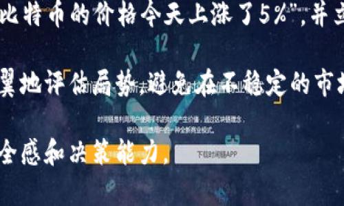 区块链监控助手是一种工具软件，旨在帮助用户实时跟踪、监测和管理区块链网络上的各种活动和交易。它通常为投资者、开发者、以及企业提供数据分析、实时监控和风险管理等功能。以下是一些关于区块链监控助手的具体功能和特点：

### 主要功能

1. **实时监控**  
   区块链监控助手可以实时追踪区块链网络上的交易和活动。这意味着用户可以及时获得有关交易的状态更新、区块生成情况以及网络拥塞的通知。

2. **数据分析**  
   该软件通常配备强大的数据分析功能，可以帮助用户分析区块链的历史交易数据、市场趋势和价格波动。这些功能对于投资者判断市场形势至关重要。

3. **警报系统**  
   用户可以设置特定的警报条件。当某一特定的交易发生或者达到预定价格时，监控助手会自动发送通知，以帮助用户做出快速反应。

4. **多币种支持**  
   许多区块链监控助手支持多种加密货币，使用户能够统一管理各种数字资产。

5. **安全性**  
   监控助手通常具备先进的安全机制以保护用户数据和钱包。这包括数据加密、双重身份验证等。

### 适用对象

- **投资者**：对于任何进行加密货币投资的人来说，能够实时监测市场变化是至关重要的。
- **开发者**：开发者可以使用这些工具来测试和监测其应用在区块链上的表现。
- **企业**：企业在使用区块链技术时，可以利用监控助手来管理和监测其交易以及智能合约的执行状态。

### 具体示例

假设一个投资者名叫小李，他在多个区块链平台上投资了不同的加密货币。通过使用区块链监控助手，小李能够一目了然地看到语句“比特币的价格今天上涨了5%”，并立即作出反应。他设置了价格警报，当比特币的价格跌破某个临界点时，会立即收到通知。这使得小李能够及时逃离市场风险，锁定收益。

同时，软件还提供了对交易费用和网络拥塞的实时监测，帮助小李选择最优的交易时机。每当他看到交易量显著增加时，他都会小心翼翼地评估局势，避免在不稳定的市场环境中做出仓促决策。

总的来说，区块链监控助手不仅是工具，更是现代数字资产管理中必不可少的伙伴。它在满足用户各种需求的同时，也增强了用户的安全感和决策能力。