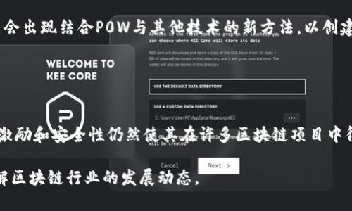 区块链中的P0W（Proof of Work，工作量证明）是指一种共识机制，旨在确保网络交易的安全性和有效性。通过计算和竞争解决复杂数学问题，参与者（矿工）为区块链网络提供验证和确认交易的能力。以下是对P0W更深入的分析，包括它的工作原理、优缺点，以及在现代区块链中的应用。

### 工作原理

1. 工作量证明的基本概念
工作量证明（Proof of Work）是一种需要矿工进行耗时的运算工作来验证和记录交易的机制。矿工需要解决一个复杂的数学难题，通过找到一个特定的哈希值，以区块为单位将交易记录添加到区块链中。这一过程被称为“挖矿”。

2. 挖矿过程
挖矿需要耗费大量的计算资源。矿工们通过使用高性能的计算机和专用硬件，进行大量的哈希运算。当一个矿工成功计算出符合条件的哈希值时，他就可以将新生成的区块添加到区块链中，并获得相应的区块奖励。这种竞争性使得网络更加安全，因为要攻击网络，黑客必须投入巨大的计算资源。

3. 区块奖励与激励机制
在成功挖矿后，矿工不仅会获得新的加密货币作为奖励，还会从交易手续费中获益。这种经济激励促进了矿工的积极性，并且确保了网络有足够的算力来保护其安全性。

### 优缺点

1. 优势
工作量证明的主要优势在于其安全性和去中心化特性。由于需要耗费大量的计算资源，攻击者需要投入相当高的成本才能操控网络。此外，工作量证明也促使矿工不断改进硬件，提高网络的效率和稳定性。

2. 缺点
尽管P0W有诸多好处，但也并非没有缺陷。首先，挖矿需要消耗大量的电力，导致环境问题日益突出。其次，随着矿业的商业化，市场上出现了对大规模挖矿的集中化，使得原本去中心化的特性受到挑战。最后，交易确认的速度比较慢，尤其在网络繁忙时，交易费用也会相应上升。

### 现代应用

1. 比特币的成功案例
比特币是第一个成功实现P0W机制的区块链项目。自2009年推出以来，比特币的工作量证明机制确保了其交易的安全性与透明度。矿工们通过不断的计算参与到网络中，使得比特币成为全球市值最高的加密货币。

2. 其他区块链项目
除了比特币，许多其他区块链项目也采用了工作量证明机制，如以太坊（在2022年转向权益证明之前）及Litecoin等。然而，为了应对P0W机制带来的问题，许多新兴项目开始探索其他共识机制，如权益证明（Proof of Stake）和委托权益证明（Delegated Proof of Stake）。

### 未来展望

1. 环境影响与可持续性
随着对环境问题的关注增加，P0W面临着来自社会和监管机构的压力。一些项目正致力于开发更环保的替代方法，例如基于绿能的挖矿，或是采用更高效的共识算法，以减少对自然资源的消耗。

2. 技术演化与竞争
随着时间的推移，技术的发展可能会导致新型共识机制的出现，对P0W的地位带来冲击。区块链领域的不断创新意味着，未来可能会出现结合P0W与其他技术的新方法，以创建一个更加安全、环保的生态系统。

### 结论

总结
工作量证明（P0W）作为一种古老的共识机制，在区块链技术的发展过程中发挥了重要作用。尽管面临诸多挑战，但其创新的经济激励和安全性仍然使其在许多区块链项目中得到广泛应用。未来，随着技术演进和社会需求的变化，P0W将可能与其他共识机制相结合，形成更加高效且可持续的区块链网络。

这段内容提供了对P0W的全面理解，包括其原理、优缺点、应用及未来展望，能够为读者提供深入的信息和对比，帮助其更好地理解区块链行业的发展动态。