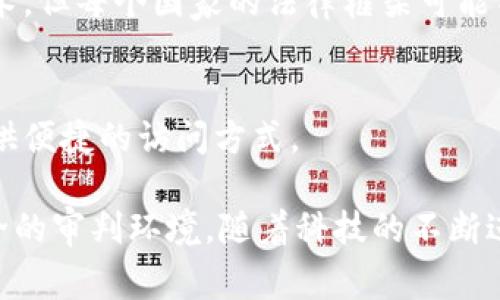 区块链审判是一种新兴的数字司法形式，利用区块链技术来提高审判的透明度、安全性和公正性。对于区块链审判，通常会有一些基本的要求和标准，以确保其有效性和可靠性。以下是一些主要的区块链审判要求：

### 1. 数据的不可篡改性
区块链的一个核心特性是其数据的不可篡改性。这意味着一旦信息被记录在区块链上，就无法被更改或删除。在审判过程中，这有助于保证证据和法律文件的完整性和真实性。

### 2. 透明性和可追溯性
区块链技术提供了一个透明的交易记录，任何人都可以访问和查看。这种透明性使得审判过程对公众开放，有助于提高司法公信力。此外，所有的操作都可以追溯，有助于追踪证据链的完整性。

### 3. 安全性
区块链采用加密技术保护数据的安全性。在审判过程中，涉及的所有信息（如证据、判决等）都需受到保护，以防止未授权访问和数据泄露。

### 4. 智能合约
智能合约是运行在区块链上的自执行合约。它可以自动化和执行一些法律条款，减少人为干预的必要性。例如，在某些条件满足时，判决的执行可以自动进行。

### 5. 多方参与和共识机制
审判过程通常涉及多个利益相关方，包括法官、律师、证人等。在区块链审判中，这些参与方需要通过共识机制达成一致，以确保判决的有效性。

### 6. 适用法律法规
区块链审判必须遵循适用的法律法规，确保其合法性和合规性。尽管区块链是全球性的技术，但每个国家的法律框架可能不同，需要适应当地的法律环境。

### 7. 用户友好性
为确保广泛的采用，区块链审判的界面和流程需要对用户友好，为不同技能水平的用户提供便捷的访问方式。

在进行区块链审判时，法院和法律机构需要综合考虑以上要求，以建立一个公正、高效、安全的审判环境。随着科技的不断进步，区块链在司法领域的应用前景值得期待。