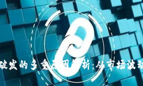 区块链代币破发的多重原因解析：从市场波动到技术瓶颈