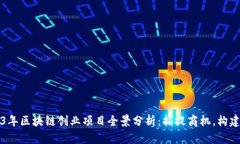 2023年区块链创业项目全景