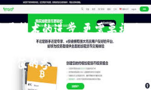 区块链不对称问题通常指的是在区块链网络中，由于节点间的资源不对称导致的效率降低或安全隐患。这种不对称性可能来源于节点的算力、网络带宽和存储能力的差异。解决这一问题的方法通常涉及多个方面，包括技术和机制的调整，以下将探讨一些主要的解决方案。

### 1. 引入公平的节点激励机制

传统的区块链网络往往依赖于“工作量证明”（Proof of Work, PoW）机制，这种机制要求节点消耗大量的计算资源来获得交易验证的权利。然而，这种方式可能导致算力集中，形成中心化，而网络中的小节点则难以参与。为了平衡这种不对称，可以采用“权益证明”（Proof of Stake, PoS）等激励机制。

权益证明（PoS）的优势
在PoS中，节点的验证权重由其持有的币量决定，而不是算力。这使得资源较少的节点也有机会参与网络的维护，并提供相对更安全的环境。此外，PoS节省了大量电力，适合更加环保的区块链需求。

### 2. 实施分层网络结构

分层结构能够有效地解决节点资源的不对称性。通过将网络分为多个层次，处理不同功能的节点可以在不同层次进行协作。例如，主节点可以负责整个网络的安全性和共识，而轻节点则可以专注于处理简单的交易。

分层网络的具体实现
在这样的结构中，主节点和次级节点之间的沟通会变得更加高效。主节点负责产生区块，而轻节点则从主节点获取必要的信息以完成交易。这样的机制不仅平衡了资源的使用，还提高了网络的整体效率。

### 3. 采用改进的共识算法

传统的共识机制如PoW和PoS虽然各有优势，但针对不对称问题的解决，最新的共识算法如“委托权益证明”（Delegated Proof of Stake, DPoS）和“实用拜占庭容错算法”（Practical Byzantine Fault Tolerance, PBFT）则能带来新的视角。

委托权益证明（DPoS）的特点
DPoS允许持币者投票选出代表节点进行交易验证，这样可以减少资源使用，提高节点间的协调性。这样，不仅相对较小的持币者也能在投票中有发言权，而且通过选举机制，可以迅速响应网络中的变化。

### 4. 网络资源的与分配

为了更好地解决区块链中的不对称问题，网络资源的与合理分配至关重要。通过建立动态资源分配模型，可以根据节点的表现和当前网络需求灵活调配资源。

资源的案例
例如，某些项目正在探索使用机器学习算法来预测网络的负载，从而自动调整资源分配。这意味着在某些高峰期，能迅速调整算力来源，保障整个网络的稳定性与流畅度。

### 5. 加强教育与社区建设

除了技术手段外，加强用户教育和社区建设也非常重要。很多情况下，资源的不对称来源于用户对区块链技术的理解不足。

社区建设的实践
通过组织线上或线下的技术交流活动，提高用户对区块链机制的理解，可以激励更多用户参与到网络的维护中。此外，社区用户之间的合作与交流可以创造出一种良好的氛围，帮助中国实现去中心化的目标。

### 结论

通过综合考虑激励机制、网络架构、共识算法和用户教育，我们可以多方面地解决区块链中的不对称问题。未来，区块链的成功不仅仅依赖于技术的进步，更需要社区的共同努力与创新。我们相信，只要不断探索和实践，加之开放的合作精神，区块链的潜能将会被不断激发，造福更多的用户与未来的社会。

以上内容围绕区块链不对称问题的解决方案进行了深入探讨，并从技术和社区建设等多个角度进行了分析。希望这些观点能为您提供有价值的参考。