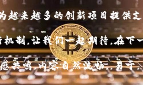 jiaoti区块链孵化设备：为数字货币的未来铺路/jiaoti
区块链, 孵化设备, 数字货币, 投资/guanjianci

引言
在全球数字经济快速发展的今天，区块链技术正成为一个引人瞩目的热点。不管是在金融行业、供应链管理，还是在艺术品交易等多个领域，区块链的应用场景层出不穷。而作为推动这一技术适应与发展的重要工具，区块链孵化设备则成为了人们讨论的焦点。那么，什么是区块链孵化设备？它到底是如何工作的呢？

区块链孵化设备的定义
区块链孵化设备是指针对区块链技术相关项目进行支持与培育的设备与平台。它不仅包括硬件设施，比如服务器、存储设备等，还包括相应的软技术服务，如网络架构搭建、区块链应用的开发等。这些设备和平台的主要目的是为创业者提供一个安全可靠的环境，在这里，他们可以开发、测试和推广自己的区块链项目。

区块链孵化设备的运作原理
想象一下，一个初创团队聚集在一个开放而明亮的办公空间中，阳光洒在老旧木桌上，团队成员们深沉而专注地讨论他们的区块链项目计划。他们需要在这个过程中利用一系列区块链孵化设备，这些设备的运作原理可以分为几个重要环节：

h41. 硬件基础设施的建立/h4
区块链孵化设备首先需要建立一个可靠的硬件基础设施。这包括高性能的服务器、稳定的网络连接，以及安全的存储设备。这样的基础让创业团队可以高效地处理大量的信息，支持区块链应用的快速开发与上线。

h42. 区块链环境的配置/h4
在肉眼不可见的网络世界中，系统环境的配置至关重要。通过区块链孵化设备，开发者可以轻松搭建不同类型的区块链网络，像以太坊、比特币等公链和私链。这种环境的建立为后续应用开发提供了坚实的基础和保障。

h43. 应用开发与测试/h4
当硬件和网络环境搭建完成后，团队可以开始开发应用程序。他们利用各种开发工具与框架，在孵化设备上进行代码的编写、测试和。这一过程中，团队需要不断地进行调试，确保应用程序的功能完全符合设计初衷。阳光透过窗户，照亮了屏幕上的代码，指尖在键盘上飞舞，顿时整个房间充满了创造的气息。

区块链孵化设备的应用场景
区块链孵化设备并不仅仅局限于硬件设施的提供，它还可以延伸至不同领域的应用。例如：

h41. 金融服务的区块链化/h4
在金融行业，通过区块链孵化设备开发的应用可以实现更加透明、安全和高效的金融服务。想象一下，一个年轻的金融科技团队利用孵化设备开发出了一种新的加密货币交易平台，用户们能够以更低的手续费进行全球范围内的数字货币交易。

h42. 供应链管理的变革/h4
在供应链管理领域，区块链孵化设备可以帮助企业跟踪并验证每一步的交易和物流信息。通过使用这些设备，企业能够实时掌握货物的位置和状态，从而提高整体运作效率。

h43. 非同质化代币（NFT）的创新展示/h4
随着数字艺术和收藏品的流行为人们所推崇，区块链孵化设备在NFT领域也发挥着重要作用。艺术家们使用这些设备，将自己的作品数字化并在区块链上进行认证、交易。最重要的是，所有的交易信息都被永久地存储在区块链上，确保艺术作品的权属和价值。

区块链孵化设备的未来趋势
随着技术的不断创新，区块链孵化设备将不断演进。企业和个人需要适应这一变化，拥抱未来。当这些设备与其他新兴技术结合时，如人工智能、物联网等，必将推动新的商业模式与机会的诞生。

h41. 融合AI技术/h4
将AI与区块链孵化设备结合，可以实现智能合约的自动化与。想象一下，在一个明亮的工作室中，开发者们正在研究如何通过AI技术来增强区块链应用的智能化，阳光洒在他们的脸上，充满了对未来的憧憬。

h42. 易用性与便捷性/h4
未来的区块链孵化设备将更加用户友好，普通人也能轻松上手。这意味着对于创业者的支持会变得更加全面，推动区块链项目的快速发展。

h43. 跨域合作/h4
随着企业间的合作增多，基于区块链的孵化设备将在不同领域间架起桥梁，促进资源的共享与最佳实践的传递。

结论
综上所述，区块链孵化设备不仅是推动区块链技术发展的核心，也是数字经济未来不可或缺的重要组成部分。通过不断创新，与时俱进，它们将为越来越多的创新项目提供支持与保障。在这个关于技术与梦想交织的时代，区块链孵化设备正为数字货币的未来铺路，明天的可能性更加令人期待。

随着时间的推移，我们也许会看到更多的创新诞生在这些设备的支持下，有朝一日，它们将改变我们的生活方式、经济形态乃至整个社会的运行机制。让我们一起期待，在下一个数字革命中，区块链孵化设备将给我们带来怎样的惊喜！ 

这篇文章围绕区块链孵化设备从定义、运作原理、应用场景到未来趋势进行了详细阐述，并通过具体场景和感官细节增强了其中的真实感和情感共鸣。内容自然流畅，，易于。