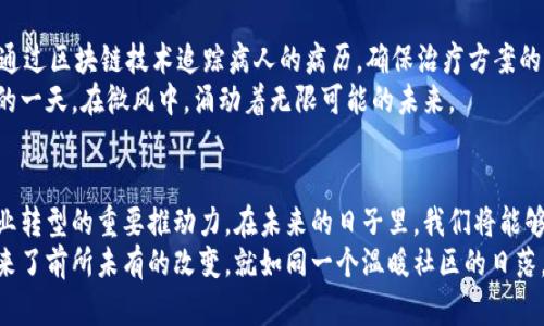   区块链的真正价值与未来意义：探索去中心化的新时代 / 

 guanjianci 区块链,去中心化,数字货币,智能合约 /guanjianci 

引言
当我们提到区块链，许多人的第一反应便是“比特币”或其他数字货币。然而，区块链的意义远不仅限于金融领域。它代表了一种去中心化的数据存储和传输新方式，潜在地改变着我们日常生活的许多方面。从供应链管理、身份验证到智能合约，区块链的应用正逐步走向各行各业。

区块链的定义与基本原理
在深入理解区块链的意义之前，我们需要了解它的基本构成。区块链是一种以去中心化的方式记录交易信息的数字账本。每一个交易都被称为一个“区块”，这些区块通过密码学连接在一起，形成一个不可篡改的“链”。
这种结构的核心特征在于去中心化，这意味着没有单一的控制单位。信息的透明性和安全性是区块链受到关注的原因之一。在一个阳光明媚的午后，我们身边的一家咖啡馆的Wi-Fi连接可能与块链技术无关，但每一笔交易都可以在全球范围内追踪和验证，真正消除了信任的成本。

去中心化的力量
去中心化为我们提供了更高的透明度与信任基础。想象一个小镇，镇上有一家老店，世代经营，有着丰厚的历史与文化。如同区块链，镇民对这家老店的信任来源于共同的经历和记忆。然而，在数字世界中，这种信任往往依赖于中心化的机构，而区块链则为我们提供了一种新的信任机制。
在这种新型的信任生态中，每个人都能成为信息验证者，所有的交易都在众人眼皮底下进行。这就像是在一个阳光普照的周末，社区的所有成员共同监督着一场露天市场的交易，没有人敢轻易作弊，因为每个人都是见证者。在这一过程中，信任的成本被最大程度地降低，信息的透明度得到了提升。

区块链在各行业的应用
h4金融行业的革命/h4
区块链的最初应用往往与金融行业紧密相连。现在，越来越多的银行和金融机构开始探索区块链技术。在他们的办公室里，研发团队像是聚集在一块阳光洒满的窗前，讨论如何通过去中心化的方式提升交易的安全性和实时性。
想象一下，你在某个无声的夜晚，通过手机完成一笔国际转账，几乎是在瞬间，这笔款项便从你的账户转出，抵达对方。而这一切，都得益于区块链的提升与革新。

h4供应链管理的透明化/h4
供应链一直是区块链应用的热门领域。在传统的供应链网络中，信息流转效率低下，数据透明度不足。而通过区块链技术，可以实现从生产到销售的全链路追踪。在某个晴朗的午后，我们沿着一条蜿蜒的农产品运输线，看到新鲜的蔬菜从农场直接运输到市场上，区块链持续记录着每一步，消费者可以随时查阅。
这样的透明性让每个消费者都能像品尝一杯刚磨好的咖啡时，感受到其中的纯粹与真实。

h4身份验证与数据安全/h4
在个人隐私与数据安全日益受到重视的今天，区块链为身份验证提供了新的解决方案。传统的方法往往需要中心化的机构来验证身份，而区块链的去中心化特性则能够让用户自身掌控自己的身份信息。
以一个人旅行为例，假设他需要在国外租一辆车。通常情况下，他需要向租车公司提供一系列身份验证文档与信息。而如果租车公司使用的是区块链技术，他只需授权共享自己的身份信息，整个过程迅速而安全，仿佛在阳光透过车窗的瞬间，所有繁冗的手续都消失了。

智能合约的应用前景
h4自动化与无信任环境/h4
智能合约是区块链技术的另一大应用。它是一种特殊的计算机程序，可以在满足特定条件时自动执行合同条款。这是区块链的真正魅力所在，让一切运行在一个无信任的环境中，而没有人能够随意改变规则。
想象在一个温暖的黄昏，一份智能合约在某个区块链网络上被触发。当交易的条件得到满足时，这份合约便会自动执行，自动转账、自动结算，实际上省去了人力成本与错误的可能。人们在喝着饮料，享受着交易带来的便捷，而背后的技术在默默守护着他们的利益。

区块链的未来可能性
h4不仅仅是金融/h4
区块链技术的应用远远超越了金融领域。在医疗、艺术、教育等行业，区块链都有可能带来变革。在一个阳光明媚的早晨，医务人员通过区块链技术追踪病人的病历，确保治疗方案的透明与安全，为每一位患者提供更科学、更及时的医疗服务。
艺术品的真伪验证也将成为区块链技术的受益者，从而在古老艺术与现代科技的交汇中，形成新的文化连接。这仿佛是新旧交替的一天，在微风中，涌动着无限可能的未来。

结论
区块链的真正意义在于它带来的去中心化的信任机制、信息透明化以及高效的交易方式。它不仅是数字货币的基础，更是各行各业转型的重要推动力。在未来的日子里，我们将能够见证更多基于区块链技术的创新，让生活变得更加便捷与美好。
在这条向前的道路上，区块链不仅为我们搭建了一个新的数字世界，同时也为我们的人际关系、商业模式乃至整个社会的结构带来了前所未有的改变。就如同一个温暖社区的日落，和谐而又充满希望，区块链的未来值得我们共同期待与探索。