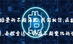 区块链的声音特征主要体