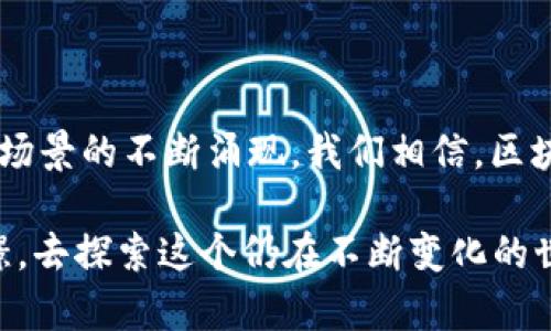 区块链的声音特征主要体现在以下几个方面，涵盖了技术、经济、文化等多个层面。

### 区块链的声音特征

1. **去中心化的共鸣**
   - 区块链最核心的特点是去中心化，这意味着没有单一的控制者。这种特征赋予了区块链一种群体意识的“声音”。在某些情况下，像比特币这样的数字货币通过其社区的共识来形成方向与决策，其声音随着用户的需求与意愿而改变。

2. **透明与信任的音调**
   - 区块链的交易记录是公开透明的，这种透明性建立了一种信任的音调。每笔交易都可以被任何人审计，从而形成一种自我监督的良性环境。这种声音特征有助于打破传统的信任障碍，增强用户对平台的信心。

3. **技术创新的节奏**
   - 区块链技术本身的不断创新给与其声音一种急促而充满活力的节奏。智能合约、去中心化应用（DApps）等新兴概念层出不穷，使得这种声音变得更加多元和丰富。

4. **经济价值的回响**
   - 由于区块链的应用可以降低交易成本并提升效率，它的经济价值也在不断回响。比如，在供应链管理中，区块链可以提供实时数据，及时反馈给相关方，形成了一种经济利益的驱动声。

5. **社区互动的对话**
   - 区块链社区通常活跃多样，交流十分频繁，形成了多层次的声音特征。这种声音不仅体现在论坛、社交媒体上，还通过各类线下活动和会议等形式进行交流。

### 具体场景与内容大纲

以下是围绕