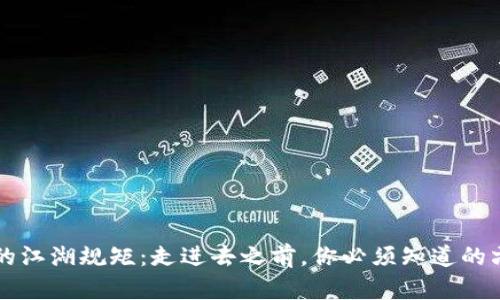 区块链的江湖规矩：走进去之前，你必须知道的六个原则