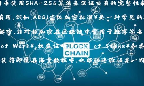 区块链编码算法是指在区块链技术中用于数据加密、身份验证、共识机制、以及确保数据不可篡改的算法。这些算法对于区块链的安全性、透明性和去中心化特性至关重要。以下是一些常见的区块链编码算法的概述：

1. **哈希算法**：哈希算法是区块链中最重要的编码算法之一。它将任意长度的数据转换为固定长度的哈希值。例如，比特币使用SHA-256算法来保证交易的完整性和安全性。哈希算法的一个关键特性是即使输入数据的微小改变也会导致输出哈希值的大幅变化，从而增强数据的安全性。

2. **对称加密算法**：对称加密算法使用相同的密钥进行加密和解密。这种算法在传输敏感数据或确保数据私密性时很有用。例如，AES（高级加密标准）是一种常见的对称加密算法。

3. **非对称加密算法**：非对称加密算法使用一对密钥，即公钥和私钥，进行加密和解密。公钥用于加密数据，私钥则用于解密。非对称加密在区块链中常用于数字签名，确保发送方的身份和消息的完整性。

4. **共识算法**：共识算法确保区块链网络中的所有节点对交易历史达成一致。常见的共识算法包括工作量证明（Proof of Work）、权益证明（Proof of Stake）和委托权益证明（Delegated Proof of Stake）。这些算法确保区块链中的数据是可信和不可篡改的。

5. **Merkle树**：Merkle树是一种用于高效和安全地验证数据完整性的结构。在区块链中，交易数据被组织成Merkle树，使得即使在海量数据中，也能快速验证某一特定交易的有效性。

上述这些算法结合在一起，为区块链提供了一个安全、透明且去中心化的数据存储和交易体系。