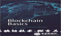 国际市场中的区块链技术