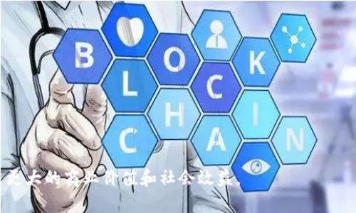 区块链企业组网是指在一个特定的区块链网络中，由一组企业共同参与并协作构建和维护该网络的过程。这种网络的设计旨在实现信息的共享、数据的透明以及交易的安全性。企业通过组网的方式，可以有效地利用区块链技术，增强业务效率，降低运营成本，同时提升信任度和安全性。

### 区块链企业组网的主要特点

1. **去中心化**：区块链通过多个节点的分布式架构，实现数据的去中心化存储，使得任一单一参与方无法控制整个网络。

2. **透明性**：网络参与方可以实时访问所有交易记录，确保信息透明，增进彼此之间的信任。

3. **安全性**：利用密码学技术，区块链确保数据在网络中的安全性，提高防篡改能力。

4. **智能合约**：企业可以在区块链上部署智能合约，自动执行和管理合同条款。

### 企业组网的实际应用

1. **供应链管理**：不同企业可通过构建区块链网络，实现供应链上下游的数据共享和透明追踪，提升生产效率。

2. **金融服务**：在金融领域，区块链技术可以用于银行之间的跨境支付，降低交易费用和时间。

3. **身份验证**：企业可在区块链上建立可靠的身份验证系统，减少信息泄露风险。

4. **市场合作**：通过共享资源和数据，企业可以在区块链网络中开展合作，实现共赢。

### 总结

区块链企业组网是一个不断发展和演变的领域，随着区块链技术的成熟和企业的不断创新，其应用场景将更加丰富，带来更大的商业价值和社会效益。