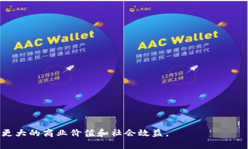 区块链企业组网是指在一个特定的区块链网络中，由一组企业共同参与并协作构建和维护该网络的过程。这种网络的设计旨在实现信息的共享、数据的透明以及交易的安全性。企业通过组网的方式，可以有效地利用区块链技术，增强业务效率，降低运营成本，同时提升信任度和安全性。

### 区块链企业组网的主要特点

1. **去中心化**：区块链通过多个节点的分布式架构，实现数据的去中心化存储，使得任一单一参与方无法控制整个网络。

2. **透明性**：网络参与方可以实时访问所有交易记录，确保信息透明，增进彼此之间的信任。

3. **安全性**：利用密码学技术，区块链确保数据在网络中的安全性，提高防篡改能力。

4. **智能合约**：企业可以在区块链上部署智能合约，自动执行和管理合同条款。

### 企业组网的实际应用

1. **供应链管理**：不同企业可通过构建区块链网络，实现供应链上下游的数据共享和透明追踪，提升生产效率。

2. **金融服务**：在金融领域，区块链技术可以用于银行之间的跨境支付，降低交易费用和时间。

3. **身份验证**：企业可在区块链上建立可靠的身份验证系统，减少信息泄露风险。

4. **市场合作**：通过共享资源和数据，企业可以在区块链网络中开展合作，实现共赢。

### 总结

区块链企业组网是一个不断发展和演变的领域，随着区块链技术的成熟和企业的不断创新，其应用场景将更加丰富，带来更大的商业价值和社会效益。