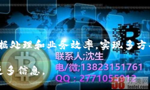 中科晶格区块链是一个基于区块链技术进行创新和应用的项目，致力于推动区块链技术在各个领域的发展与落地。它结合了科研、技术及产业需求，探索区块链在金融、供应链、数字身份、医疗等领域的应用场景，通过开放式的技术平台支持各类合作与创新。

### 主要特点：
1. **技术优势**：中科晶格区块链采用先进的区块链底层技术，具有高性能及可扩展性，支持多种不同的应用场景。
2. **安全性**：数据在区块链上不可篡改，确保信息的透明性和可信性，增强了各方参与者的信任。
3. **应用场景**：涵盖金融服务、物联网、智能合约等多种应用，旨在为各行业提供更优质的解决方案。

### 发展前景：
随着区块链技术的不断成熟和应用的不断拓展，中科晶格区块链有望在未来为更多行业带来创新性变革，提升数据处理和业务效率，实现多方共赢的生态闭环。

如果您对中科晶格区块链的具体应用或技术细节感兴趣，可以进一步研究相关文献或参加行业交流活动以获取更多信息。