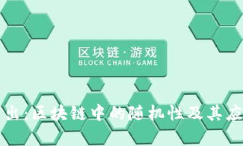 深入浅出：区块链中的随机性及其应用分析