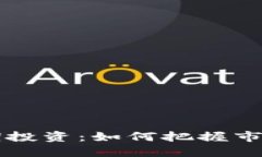 2024年区块链短期投资：如