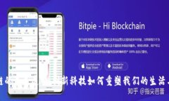 区块链的未来展望：创新