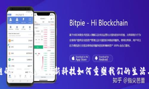 区块链的未来展望：创新科技如何重塑我们的生活与经济