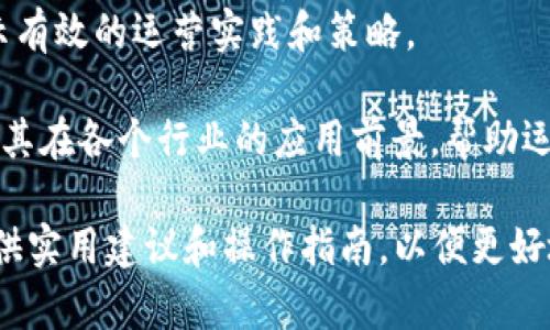 “区块链运营手册”通常是指一本关于如何有效管理和运营区块链项目或平台的指导性文件或资料。这本手册可能涵盖以下几个方面的内容：

1. **区块链基础知识**：介绍区块链的基本概念、工作原理、技术架构等，帮助读者理解其背后的核心理念。

2. **运营策略**：讲解如何制定和实施区块链项目的运营策略，包括市场推广、用户获取、社区管理等。

3. **技术支持**：提供关于如何选择和维护区块链技术栈（如智能合约开发、节点管理等）的指导，确保项目的技术稳定性和安全性。

4. **合规性与监管**：分析在不同国家和地区运营区块链项目时需要遵循的法律法规，帮助项目团队有效应对合规挑战。

5. **案例研究**：引用成功的区块链项目案例，以展示有效的运营实践和策略。

6. **未来发展方向**：探讨区块链技术的未来趋势及其在各个行业的应用前景，帮助运营者把握行业动态。

总的来说，区块链运营手册旨在为项目团队或个人提供实用建议和操作指南，以便更好地在快速发展的区块链生态中开展工作。