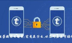 区块链垄断项目解析：究