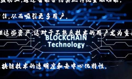 区块链中的“AMC”通常指的是“资产管理公司”（Asset Management Company）。在区块链及加密货币的背景下，AMC通常涉及对数字资产的投资和管理，旨在通过区块链技术提供更透明和高效的资产管理服务。

### 相关概念：

1. **数字资产管理**：AMC通过区块链技术管理和投资数字资产，包括加密货币和其他代币，提供专业的投资服务和风险管理。

2. **去中心化金融（DeFi）**：在DeFi背景下，AMC可能参与流动性池、借贷平台和收益农业，通过智能合约实现传统金融功能。

3. **透明度和信任**：区块链的不可篡改性和透明性使得AMC能够提高投资者的信任，从而吸引更多用户。

4. **参与机制**：投资者可以通过AMC参与数字资产的投资，而无需直接购买和管理这些资产，这对于不熟悉技术的用户尤为重要。

### 总结

总之，AMC在区块链领域的潜力正在逐步被认识，它结合了传统资产管理的优势与区块链技术的透明度和去中心化特性。