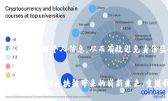 区块链数字信任：重塑信