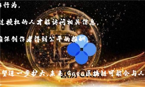 Gaea区块链是一种基于区块链技术的网络架构，旨在为去中心化应用提供支持。它是开发者和用户之间的桥梁，允许在安全、透明和高效的环境中进行交易和互动。Gaea区块链通常与数字资产、智能合约和去中心化金融（DeFi）等概念紧密相关。

### Gaea区块链的核心特色

1. **去中心化**：Gaea区块链的一个主要特征是其去中心化的性质，任何中心化实体无法单独控制或操纵网络。这增强了安全性和透明度。

2. **智能合约**：智能合约是一种自动执行合约条款的计算机程序，Gaea区块链支持其使用，这使得交易过程更加高效和可靠。

3. **可扩展性**：Gaea区块链为开发者提供了一个可扩展的平台，能够处理大量的交易而不会影响网络的性能。

4. **成本效益**：通过消除中介，Gaea区块链降低了交易成本，使用户能够以较低的费用完成交易。

### Gaea区块链的应用场景

1. **金融服务**：通过Gaea区块链，可以创建去中心化的金融应用，使用户可以直接进行个人贷款、投资和支付。

2. **供应链管理**：使用区块链技术，可以实时跟踪商品在供应链中的流动，提高透明度并减少欺诈行为。

3. **数字身份验证**：Gaea区块链可以用于身份管理，用户可以控制自己的数字身份，确保只有经过授权的人才能访问相关信息。

4. **社交媒体与内容创作**：Gaea区块链为内容创作者提供了去中心化的分享和收入分配平台，确保创作者得到公平的报酬。

### Gaea区块链的未来展望

Gaea区块链的发展潜力巨大，随着人们对去中心化技术的接受度日益提高，其在各个行业的应用有望进一步扩大。未来，Gaea区块链可能会与人工智能、物联网等技术结合，从而引领更为智能化的创新潮流。