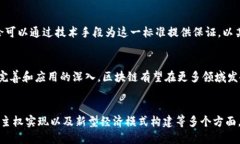 区块链价值内涵：揭示数