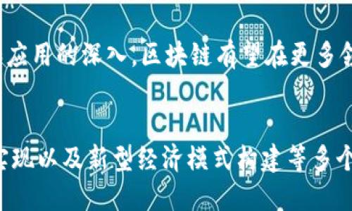 区块链价值内涵：揭示数字时代的信任基础

区块链, 价值内涵, 数字信任, 技术变革/guanjianci

一、区块链的基本概念
区块链是一种分布式账本技术，其核心在于通过去中心化、透明、不可篡改的特性，确保信息的安全性和可靠性。与传统中央化数据存储方式不同，区块链技术使得数据记录可以在多个节点上同时进行，从而形成一个共享的、透明的数据库。

二、区块链的核心特性
区块链的价值不仅体现在其技术上，更在于它所带来的信任机制变革。以下是其几个核心特性：
ul
    li去中心化：没有单一的控制点，减少了单点故障风险。/li
    li透明性：所有交易记录对参与者可见，确保无欺诈活动。/li
    li不可篡改：一旦信息被记录，几乎无法被修改，确保了数据的真实性。/li
    li智能合约：自动执行合约条款，提升效率和透明度。/li
/ul

三、区块链的价值内涵
区块链的价值内涵涵盖多个方面，以下是几种重要的内涵：
h41. 信任的重构/h4
在传统信任模式下，用户往往依赖于中心机构来提供信任。在区块链中，由于系统的透明性和不可篡改性，用户可以直接信任技术本身。这种新的信任机制重塑了商业和社会的交互模式。

h42. 价值传递的创新/h4
区块链改变了传统的价值传递方式。通过数字货币和代币化资产，用户可以跨越国界、时间和中心机构直接交易，有效降低了交易成本和时间。

h43. 数据主权的实现/h4
在大数据时代，个人隐私和数据安全日益成为话题。区块链技术赋予用户对自身数据的控制权，使其能够自主决定数据的使用方式，提高了数据安全性。

h44. 构建新型经济模式/h4
基于区块链的去中心化商业模型逐渐崛起，如共享经济、微支付、二次销售市场等。这些模式打破了传统行业的垄断，提高了资源的使用效率。

四、区块链技术的应用场景
随着区块链技术的不断发展，其应用场景越来越广泛，大致可以分为以下几个领域：
h41. 金融领域/h4
在金融领域，区块链技术的应用主要体现在支付、汇款、融资等方面。通过降低中介成本，加快资金流动速度，提升交易透明度。

h42. 供应链管理/h4
在供应链管理中，区块链技术帮助企业实现全流程透明化，确保各环节信息一致，防止伪造和欺诈行为。

h43. 医疗健康/h4
区块链在医疗健康领域的应用主要包括患者数据管理和药品追踪，让医疗过程更为透明和安全。

h44. 数字身份/h4
基于区块链技术的数字身份系统可以让用户在保护隐私的前提下，安全地进行身份验证，减少身份盗用的风险。

五、区块链与文化的关联性
区块链不仅仅是一项技术，它还与文化的变革密切相关。例如，在一些传统文化中，信任和诚信是重要的道德标准，而区块链恰恰可以通过技术手段为这一标准提供保证。以某个拥有悠久历史的村落为例，村民们通过区块链记录和分享他们的历史与文化，确保这些珍贵的知识与经验得以保存和传承。

六、区块链面临的挑战与未来展望
尽管区块链技术具有广泛的应用前景，但也面临着诸多挑战，包括技术的成熟度、安全隐患、法规政策等。未来，随着技术的不断完善和应用的深入，区块链有望在更多领域发挥巨大的价值作用。

总结
区块链不仅仅是一种新兴的技术，更是一种颠覆传统信任机制的解决方案。它的价值内涵涵盖了信任重构、价值传递创新、数据主权实现以及新型经济模式构建等多个方面。通过了解这些内涵，我们才能更好地迎接数字时代的挑战和机遇。