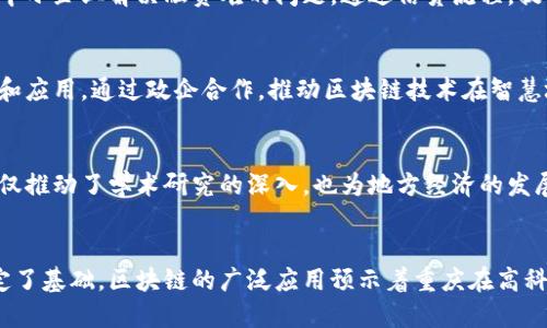 区块链是一个去中心化的分布式账本技术，具有透明性、安全性和不可篡改性。重庆在这一领域的发展，体现了其在数字经济、创新金融等方面的重要意义。以下是重庆区块链的重要意义的几个方面：

### 1. 经济转型的助推器
重庆的区块链发展为传统产业的转型提供了新的动力。通过引入区块链技术，传统制造业能够更高效地管理供应链，降低成本，提高生产效率。例如，利用区块链技术，企业可以实现物料的全流程追溯，更好地把握市场需求变化。

### 2. 政府服务升级
重庆地区的政府也在积极探索区块链技术在公共服务中的应用，例如数字身份认证、智能合约等。区块链能实现服务透明化和高效化，提升政府的服务效率，增强群众的信任感。这种技术在社保、税务以及城市管理等领域的应用，将为市民提供更便捷的服务。

### 3. 金融创新与风险管理
重庆作为西部地区的重要金融中心，区块链技术为其金融创新提供了更多可能性。例如，区块链可以帮助中小企业解决融资难的问题，通过信贷流程，提升资金流动的安全性。同时，利用区块链的透明性，金融机构能更好地监控和管理风险。

### 4. 区块链产业生态构建
重庆正在积极构建区块链产业生态，包括孵化器、研究机构和区块链企业的聚集，促进区块链技术的研发和应用。通过政企合作，推动区块链技术在智慧城市、智能交通、数字资产等领域的应用，为重庆的经济社会发展带来新动能。

### 5. 教育培训与人才培养
随着区块链技术的发展，重庆的高校和职业培训机构也在积极展开相关教学活动，培养区块链人才。这不仅推动了学术研究的深入，也为地方经济的发展提供了技术人才保障。

## 结论
重庆在区块链技术方面的探索和实践，不仅为当地经济发展注入了新活力，也为未来的数字经济建设奠定了基础。区块链的广泛应用预示着重庆在高科技领域的转型将迎来新的机遇，助力进一步的经济腾飞。