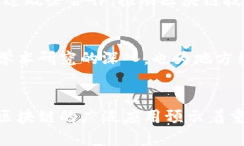 区块链是一个去中心化的分布式账本技术，具有透明性、安全性和不可篡改性。重庆在这一领域的发展，体现了其在数字经济、创新金融等方面的重要意义。以下是重庆区块链的重要意义的几个方面：

### 1. 经济转型的助推器
重庆的区块链发展为传统产业的转型提供了新的动力。通过引入区块链技术，传统制造业能够更高效地管理供应链，降低成本，提高生产效率。例如，利用区块链技术，企业可以实现物料的全流程追溯，更好地把握市场需求变化。

### 2. 政府服务升级
重庆地区的政府也在积极探索区块链技术在公共服务中的应用，例如数字身份认证、智能合约等。区块链能实现服务透明化和高效化，提升政府的服务效率，增强群众的信任感。这种技术在社保、税务以及城市管理等领域的应用，将为市民提供更便捷的服务。

### 3. 金融创新与风险管理
重庆作为西部地区的重要金融中心，区块链技术为其金融创新提供了更多可能性。例如，区块链可以帮助中小企业解决融资难的问题，通过信贷流程，提升资金流动的安全性。同时，利用区块链的透明性，金融机构能更好地监控和管理风险。

### 4. 区块链产业生态构建
重庆正在积极构建区块链产业生态，包括孵化器、研究机构和区块链企业的聚集，促进区块链技术的研发和应用。通过政企合作，推动区块链技术在智慧城市、智能交通、数字资产等领域的应用，为重庆的经济社会发展带来新动能。

### 5. 教育培训与人才培养
随着区块链技术的发展，重庆的高校和职业培训机构也在积极展开相关教学活动，培养区块链人才。这不仅推动了学术研究的深入，也为地方经济的发展提供了技术人才保障。

## 结论
重庆在区块链技术方面的探索和实践，不仅为当地经济发展注入了新活力，也为未来的数字经济建设奠定了基础。区块链的广泛应用预示着重庆在高科技领域的转型将迎来新的机遇，助力进一步的经济腾飞。