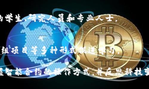 区块链契约文明是一门结合区块链技术和法律、社会发展趋势的跨学科课程。该课程通常探讨区块链如何影响法律契约的形成与执行，涵盖智能合约的概念、应用及社会伦理等方面。

### 课程内容概述
1. **区块链基本概念**
   - 区块链的定义与历史
   - 区块链的结构与工作原理
   - 不同类型的区块链（公链、私链、联盟链）

2. **智能合约**
   - 智能合约的定义与功能
   - 智能合约的编写与执行过程
   - 智能合约的法律效力
    
3. **法律与伦理**
   - 区块链技术与现有法律体系的冲突
   - 区块链对传统法律理念的挑战
   - 区块链应用中的伦理问题
    
4. **应用场景**
   - 金融、房地产、供应链等行业的应用案例
   - 政府在区块链使用中的角色
   - 区块链对社会契约的影响

5. **未来展望**
   - 区块链技术的发展趋势
   - 可能面临的法律和技术挑战
   - 如何建立一个契合时代的区块链法律框架

### 参与者
这门课程通常吸引对区块链技术、法律、社会科学、经济学等领域感兴趣的学生、研究人员和专业人士。

### 实施方式
课程可能采用线上和线下结合的方式进行，通过案例分析、课堂讨论和小组项目等多种形式促进学习。

通过该课程，参与者能够深入理解区块链技术与法律、社会的交汇点，掌握智能合约的操作方式，并反思科技变革对文明的影响。