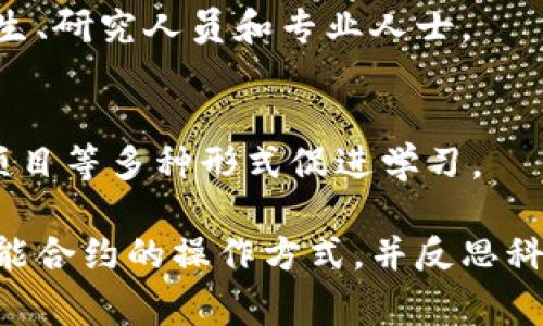 区块链契约文明是一门结合区块链技术和法律、社会发展趋势的跨学科课程。该课程通常探讨区块链如何影响法律契约的形成与执行，涵盖智能合约的概念、应用及社会伦理等方面。

### 课程内容概述
1. **区块链基本概念**
   - 区块链的定义与历史
   - 区块链的结构与工作原理
   - 不同类型的区块链（公链、私链、联盟链）

2. **智能合约**
   - 智能合约的定义与功能
   - 智能合约的编写与执行过程
   - 智能合约的法律效力
    
3. **法律与伦理**
   - 区块链技术与现有法律体系的冲突
   - 区块链对传统法律理念的挑战
   - 区块链应用中的伦理问题
    
4. **应用场景**
   - 金融、房地产、供应链等行业的应用案例
   - 政府在区块链使用中的角色
   - 区块链对社会契约的影响

5. **未来展望**
   - 区块链技术的发展趋势
   - 可能面临的法律和技术挑战
   - 如何建立一个契合时代的区块链法律框架

### 参与者
这门课程通常吸引对区块链技术、法律、社会科学、经济学等领域感兴趣的学生、研究人员和专业人士。

### 实施方式
课程可能采用线上和线下结合的方式进行，通过案例分析、课堂讨论和小组项目等多种形式促进学习。

通过该课程，参与者能够深入理解区块链技术与法律、社会的交汇点，掌握智能合约的操作方式，并反思科技变革对文明的影响。