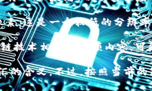 “区块链360p”这个词汇并没有一个公认的定义，但从字面上来看，可以分析成两个部分：区块链和360p。

1. **区块链**：区块链是一种去中心化的分布式账本技术，广泛用于数字货币（如比特币、以太坊）以及其他应用，比如智能合约、供应链管理等。它通过加密技术确保数据的安全性和不可篡改性。

2. **360p**：在数字视频领域，360p通常指视频的分辨率，具体来说是640x360像素。这是一个较低的分辨率，常用于移动设备或网络速度不佳的情况下播放视频。

结合这两个部分，“区块链360p”可能是在某个特定的上下文中提到的，比如与区块链技术相关的视频内容，可能是关于区块链的教育视频，以360p的分辨率进行播放。 

如果有具体的上下文或应用场景，能够提供更多的信息，将帮助更好地理解这个词汇的含义。不过，按照当前的知识，这个词组合并不是一个行业标准的术语。