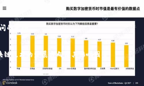 区块链算力政策是指各国政府或监管机构对区块链技术及其算力（即处理区块链交易和智能合约所需的计算能力）的管理和规范。这些政策可能涉及对区块链挖矿、交易、数据存储以及相关基础设施等方面的支持或限制。以下是关于区块链算力政策的一些关键点：

### 1. 定义与背景
区块链是由多个节点共同维护的分布式账本技术，其算力是支撑区块链网络正常运行的重要因素。挖矿活动（如比特币挖矿）需大量计算资源，算力政策因而与能源消耗、环境保护及金融监管等问题密切相关。

### 2. 不同国家的政策案例
- **中国**：曾经大力支持区块链技术，但在2021年对比特币挖矿进行了一系列打击，目的是减少能源消耗，推动绿色金融。
- **美国**：对区块链技术较为友好，部分州采取了积极的监管政策，推动区块链创新，但也面临一定的合规要求。
- **欧洲**：一些国家制定了具体政策，强调区块链在金融科技中的作用，同时也关注其对数据隐私和金融稳定性的影响。

### 3. 影响因素
- **环境因素**：随着全球对环保的重视，算力政策越来越多考虑挖矿的能耗与环境影响。
- **经济动机**：国家往往希望通过合理的政策吸引投资，增强经济竞争力，同时也要防范金融风险。
  
### 4. 未来发展趋势
随着区块链技术的发展，各国的算力政策可能会趋向更加成熟，重点关注可持续发展、技术创新与金融安全之间的平衡。

### 结论
区块链算力政策是一个动态发展的领域，各国的监管策略也在不断演变。了解这些政策有助于更好地把握区块链技术的发展方向及其影响因素。 

如果您有更深入的具体问题或需要了解某些方面的具体细节，请告诉我！