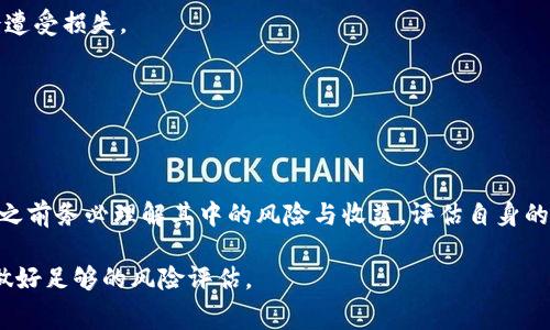 区块链技术近年来备受关注，而“lng”在区块链领域通常指的是“流动性挖矿”（Liquidity Mining，简称LNG）。流动性挖矿是一种通过提供流动性来获得奖励的机制。下面是对区块链LNG的详细介绍。

### 什么是流动性挖矿（LNG）

流动性挖矿是一种新兴的加密货币挖矿方式，它允许用户通过将自己的加密货币资产提供给去中心化交易所（DEX）或流动性池来获得收益。这一机制不仅能够促进市场的流动性，还能够为用户带来被动收入。

在流动性挖矿中，用户将他们的加密资产存入流动性池，池中的资产可以用于交易。这些用户通常会根据其贡献的流动性多少获得相应的奖励，通常是以平台内代币的形式发放。

### 流动性挖矿的工作原理

流动性挖矿的基本工作原理如下：

1. **选择流动性池**：用户选择去中心化交易所，并选择想要参与的流动性池。这些池通常包括ETH/USDC、BTC/ETH等交易对。

2. **存入资产**：用户将其加密货币存入选定的流动性池中。

3. **获得奖励**：在用户存入资产之后，他们的资产会被用作市场交易的流动性。作为回报，用户会获得该平台的代币奖励（通常是LNG）。

4. **提取流动性**：用户可以在任何时候选择提取其存入的资产，并同时获得积累的代币奖励。

### LNG的优势

- **被动收入**：通过流动性挖矿，用户可以充分享受其资产带来的被动收益。

- **增加市场流动性**：流动性矿工们通过增加市场的流动性，为去中心化交易所（DEX）的发展做出了贡献。

- **代币奖励**：用户不仅获得所提供资产的交易费用，还能赚取交易所代币，增加了收益的多样性。

### LNG的风险

虽然流动性挖矿提供了较高的收益潜力，但也伴随着一定的风险：

- **无常损失**：当流动性池中的资产价格波动时，用户可能会面临无常损失，导致其资产价值降低。

- **智能合约风险**：流动性挖矿依赖于智能合约，如果智能合约存在代码漏洞，用户的资产可能会遭受损失。

- **市场风险**：加密市场波动较大，用户的投资可能会因为市场的不稳定性而面临损失。

### 结论

流动性挖矿（LNG）是区块链领域的一种创新机制，为投资者提供了获取被动收入的机会。然而，参与之前务必理解其中的风险与收益，评估自身的风险承受能力。随着区块链技术的不断发展与完善，流动性挖矿的功能与应用将迎来更广阔的前景。

以上就是关于区块链lng的全面解析，如果您对流动性挖矿有兴趣，建议深入了解更多相关内容，并做好足够的风险评估。