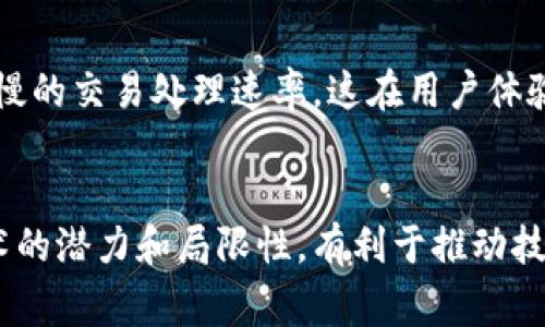 区块链三角悖论（Blockchain Trilemma）是一个在区块链技术领域广泛讨论的重要概念，它主要描述了区块链在去中心化、安全性和可扩展性这三个方面所面临的权衡取舍问题。该悖论的核心观点可以理解为：在设计区块链系统时，通常只能在其中的两个维度上达到理想状态，而很难同时在三者上都实现。

### 1. 去中心化
去中心化是指区块链网络不依赖单一的中央管理者，而是由多个节点共同维护和管理区块链数据。这种分布式的特性使得网络更加透明，减少了单点故障的风险，提高了抗审查能力。但在某些情况下，去中心化可能会导致效率的下降，例如交易确认速度变慢。

### 2. 安全性
安全性是指区块链系统抵御攻击、篡改和其他安全威胁的能力。众所周知，较高的安全性通常需要较高的计算能力和时间。这可能会影响系统的响应速度和用户体验。当网络被攻击时，确保资金安全和交易准确至关重要，但过于复杂的安全措施又可能导致系统性能下降。

### 3. 可扩展性
可扩展性指区块链系统能够处理越来越多的交易和用户。在区块链广泛应用的背景下，系统需能快速、高效地处理大量交易。但提高可扩展性往往会牺牲去中心化或安全性。例如，某些通过增加区块大小来提高交易速度的方式可能会导致较少的节点能够参与维护网络，从而影响去中心化特性。

### 三者之间的权衡
在实际的区块链设计和实现过程中，开发者常常面临着三者之间的权衡。例如，许多区块链项目倾向于为提高安全性和去中心化而选择较慢的交易处理速率，这在用户体验上可能并不是最佳选择。而其他项目可能为了提升速度和可扩展性，选择在某种程度上放弃去中心化或安全性。

### 结论
区块链三角悖论展示了区块链技术在发展的过程中面临的复杂挑战。理解这一悖论有助于开发者、研究者和用户更深入地思考区块链技术的潜力和局限性，有利于推动技术的进步和创新。对于任何一个区块链项目来说，找到最佳的平衡点是实现成功的关键。