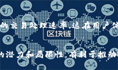 区块链三角悖论（Blockchain Trilemma）是一个在区块链技术领域广泛讨论的重要概念，它主要描述了区块链在去中心化、安全性和可扩展性这三个方面所面临的权衡取舍问题。该悖论的核心观点可以理解为：在设计区块链系统时，通常只能在其中的两个维度上达到理想状态，而很难同时在三者上都实现。

### 1. 去中心化
去中心化是指区块链网络不依赖单一的中央管理者，而是由多个节点共同维护和管理区块链数据。这种分布式的特性使得网络更加透明，减少了单点故障的风险，提高了抗审查能力。但在某些情况下，去中心化可能会导致效率的下降，例如交易确认速度变慢。

### 2. 安全性
安全性是指区块链系统抵御攻击、篡改和其他安全威胁的能力。众所周知，较高的安全性通常需要较高的计算能力和时间。这可能会影响系统的响应速度和用户体验。当网络被攻击时，确保资金安全和交易准确至关重要，但过于复杂的安全措施又可能导致系统性能下降。

### 3. 可扩展性
可扩展性指区块链系统能够处理越来越多的交易和用户。在区块链广泛应用的背景下，系统需能快速、高效地处理大量交易。但提高可扩展性往往会牺牲去中心化或安全性。例如，某些通过增加区块大小来提高交易速度的方式可能会导致较少的节点能够参与维护网络，从而影响去中心化特性。

### 三者之间的权衡
在实际的区块链设计和实现过程中，开发者常常面临着三者之间的权衡。例如，许多区块链项目倾向于为提高安全性和去中心化而选择较慢的交易处理速率，这在用户体验上可能并不是最佳选择。而其他项目可能为了提升速度和可扩展性，选择在某种程度上放弃去中心化或安全性。

### 结论
区块链三角悖论展示了区块链技术在发展的过程中面临的复杂挑战。理解这一悖论有助于开发者、研究者和用户更深入地思考区块链技术的潜力和局限性，有利于推动技术的进步和创新。对于任何一个区块链项目来说，找到最佳的平衡点是实现成功的关键。