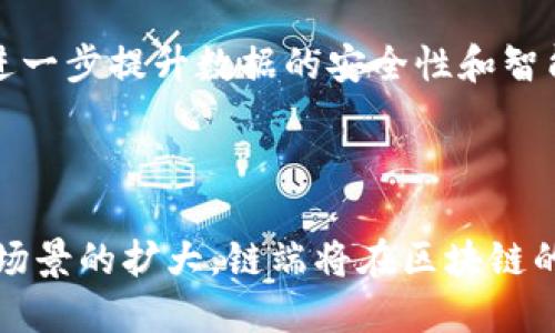 区块链技术已经迅速改变了很多行业，特别是在金融和供应链管理等领域。链端是一个相对较新的术语，它在区块链生态系统中扮演着重要的角色。下面我将详细探讨什么是区块链链端，以及它在实际应用中的影响。

### 什么是区块链链端？

区块链链端（Blockchain Endpoint）通常指的是区块链网络中与外部系统或用户交互的接口或节点。这些节点可用于处理交易、查询信息、管理智能合约等。链端不仅可以是节点，还可能是任何参与区块链交互的设备或应用程序。

### 区块链链端的功能
区块链链端的功能包括但不限于：
- **交易处理**：链端可以处理进入区块链网络的所有交易，包括验证和记录交易。
- **数据查询**：用户或系统可以通过链端接口查询区块链中的数据，如交易记录、区块信息等。
- **智能合约执行**：许多链端支持智能合约，可以在满足特定条件时自动执行合约条款。
- **用户身份管理**：链端可以帮助用户管理其在区块链上的身份，实现去中心化的身份验证。

### 链端的类型

1. **全节点**：全节点是存储整个区块链副本的节点，它们负责验证和传播交易。全节点确保网络的安全性和稳定性。

2. **轻节点**：轻节点只保留区块链的一部分数据，它们依赖于全节点来获取其他数据。轻节点通常用于移动设备或资源有限的环境。

3. **API端点**：这些链端提供API接口，使得其他应用程序可以与区块链进行交互，获取实时数据或进行交易。

4. **DApp端点**：这些是去中心化应用程序的连接点，与区块链进行交互，如用户登录、数据存取等。

### 链端的应用场景

#### 场景一：金融服务

在金融服务中，链端可以使得用户以更低的成本和更高的效率进行交易。想象一下，一个小型企业希望使用区块链进行跨国支付。通过链端，该企业能够实时跟踪交易状态，减少汇款时间，并降低交易费用。在这过程中，企业的财务团队能够通过链端API实时获取交易信息，从而做出更快速的决策。

#### 场景二：供应链管理

在供应链管理中，链端的角色同样至关重要。通过使用区块链，供应链参与者可以通过链端实时监控货物的状态。例如，一家制造公司可以通过链端查询供应商的交货状态，确保原材料按时到达工厂，避免生产延误。同时，通过链端，消费者也能够追溯产品的来源，提升品牌透明度。

#### 场景三：医疗记录管理

在医疗行业，链端能够让患者更好地控制自己的医疗记录。医院可以通过链端与患者进行安全、加密的信息交互。例如，当一个患者需要转诊到另一个医院时，医生可以通过链端快速、便捷地共享患者的历史记录，确保患者得到及时的治疗。

### 链端的未来展望

随着区块链技术的不断发展，链端也将在更广泛的领域中发挥作用。未来，链端有可能与物联网（IoT）、人工智能（AI）等技术相结合，进一步提升数据的安全性和智能化。例如，智能家居设备可以通过链端与区块链交互，实现智能合约的自动执行，从而提升家庭的管理效率。

### 结论

区块链链端是连接区块链技术与现实应用的重要桥梁，它为各行各业提供了新的解决方案和商业模式。随着技术的不断进步和应用场景的扩大，链端将在区块链的生态系统中发挥越来越重要的作用。