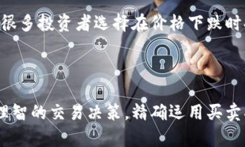 数字区块链买卖指标是用来分析和评估数字货币或区块链资产交易的工具和指标。这些指标可以帮助交易者和投资者判断购买或出售某种数字资产的最佳时机。以下是一些关键的方面，以帮助你理解数字区块链买卖指标的作用和重要性。

### 什么是数字区块链买卖指标？

买卖指标通常指的是通过技术分析的方式来绘制市场趋势和交易信号的一系列指标。这些指标可以是数值型的（例如交易量、价格移动平均）或是基于某种算法的（例如相对强弱指标、布林带等）。

### 常见的买卖指标

1. **相对强弱指数（RSI）**：RSI是衡量价格在特定时间内的平均涨幅与跌幅的指标，值通常在0到100之间。当RSI超过70时，意味着市场可能超买，而低于30则表明市场可能超卖。

2. **移动平均线（MA）**：移动平均线可以平滑价格数据，帮助交易者识别趋势的方向。常用的有短期（5日、10日）和长期（50日、200日）移动平均线。

3. **MACD（移动平均收敛发散指标）**：MACD是由两条移动平均线之间的关系构成的指标，常用来识别价格趋势的强度和方向，进而发出买卖信号。

4. **布林带（Bollinger Bands）**：布林带由简单移动平均线和上下两条标准差线组成，价格触及带子的上下边缘时，可能意味着反转即将来临。

### 为什么使用数字区块链买卖指标？

使用这些指标的主要原因在于帮助投资者在高度波动的市场中做出决策，避免因情绪化或不理性的判断而导致的损失。通过技术分析，交易者可以制定更科学的交易策略，提高成功率。

### 如何运用买卖指标？

在实际操作中，交易者可以结合多个指标来进行市场分析。例如，一个交易者可能会在RSI显示超买的同时，观察到MACD开始向下交叉，这可能指示出一个看跌的信号。通过这样的技术结合，交易者能够更全面地把握市场动态。

### 实际案例分析

#### 案例1：2021年比特币疯涨

在2021年，比特币价格急剧上升至近6万美元。在这个过程中，许多投资者使用RSI指标来监测市场的超买状况。通过观察RSI接近70，尝试卖出一些资产来锁定利润，从中获得了不错的收益。

#### 案例2：2022年市场调整

当市场在2022年经历下滑时，交易者利用MACD和移动平均线观察到卖出信号。配合大环境的经济信号，很多投资者选择在价格下跌时持币观望，降低了资金的潜在损失。

###

总结来说，数字区块链买卖指标是一个强大的工具，能够帮助投资者在复杂和快速变化的市场中做出更理智的交易决策。精确运用买卖指标无疑是成功交易的关键之一。