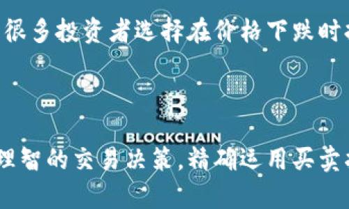 数字区块链买卖指标是用来分析和评估数字货币或区块链资产交易的工具和指标。这些指标可以帮助交易者和投资者判断购买或出售某种数字资产的最佳时机。以下是一些关键的方面，以帮助你理解数字区块链买卖指标的作用和重要性。

### 什么是数字区块链买卖指标？

买卖指标通常指的是通过技术分析的方式来绘制市场趋势和交易信号的一系列指标。这些指标可以是数值型的（例如交易量、价格移动平均）或是基于某种算法的（例如相对强弱指标、布林带等）。

### 常见的买卖指标

1. **相对强弱指数（RSI）**：RSI是衡量价格在特定时间内的平均涨幅与跌幅的指标，值通常在0到100之间。当RSI超过70时，意味着市场可能超买，而低于30则表明市场可能超卖。

2. **移动平均线（MA）**：移动平均线可以平滑价格数据，帮助交易者识别趋势的方向。常用的有短期（5日、10日）和长期（50日、200日）移动平均线。

3. **MACD（移动平均收敛发散指标）**：MACD是由两条移动平均线之间的关系构成的指标，常用来识别价格趋势的强度和方向，进而发出买卖信号。

4. **布林带（Bollinger Bands）**：布林带由简单移动平均线和上下两条标准差线组成，价格触及带子的上下边缘时，可能意味着反转即将来临。

### 为什么使用数字区块链买卖指标？

使用这些指标的主要原因在于帮助投资者在高度波动的市场中做出决策，避免因情绪化或不理性的判断而导致的损失。通过技术分析，交易者可以制定更科学的交易策略，提高成功率。

### 如何运用买卖指标？

在实际操作中，交易者可以结合多个指标来进行市场分析。例如，一个交易者可能会在RSI显示超买的同时，观察到MACD开始向下交叉，这可能指示出一个看跌的信号。通过这样的技术结合，交易者能够更全面地把握市场动态。

### 实际案例分析

#### 案例1：2021年比特币疯涨

在2021年，比特币价格急剧上升至近6万美元。在这个过程中，许多投资者使用RSI指标来监测市场的超买状况。通过观察RSI接近70，尝试卖出一些资产来锁定利润，从中获得了不错的收益。

#### 案例2：2022年市场调整

当市场在2022年经历下滑时，交易者利用MACD和移动平均线观察到卖出信号。配合大环境的经济信号，很多投资者选择在价格下跌时持币观望，降低了资金的潜在损失。

###

总结来说，数字区块链买卖指标是一个强大的工具，能够帮助投资者在复杂和快速变化的市场中做出更理智的交易决策。精确运用买卖指标无疑是成功交易的关键之一。