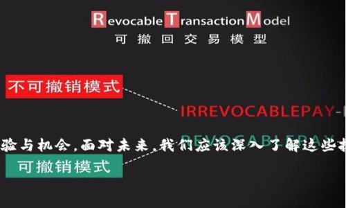 titles区块链与物联网的区别：技术融合与未来应用/titles
区块链, 物联网, 技术区别, 应用场景/guanjianci

引言
在当今技术飞速发展的时代，区块链和物联网（IoT）这两个概念时常被提及，并引发了广泛的讨论和探索。区块链，以其去中心化、不可篡改和透明性著称；而物联网则是通过互联网将物理设备连接起来，实现智能化和自动化的全新体验。尽管这两者各有特色，但它们之间的区别却常常让人感到困惑。在本文中，我们将深入探讨区块链与物联网的区别，以及它们各自的应用场景和未来潜力。

一、基本概念解析
在深入了解区块链与物联网的区别之前，我们需要分别阐述这两个概念的基本含义。

h41. 区块链/h4
区块链是一种分布式数据库技术，其数据以链式结构存储在多个节点中，每个节点都有完整的数据库副本。这种设计使得数据的修改需要获得大多数节点的一致同意，从而实现了数据的安全性与可靠性。区块链最初是与比特币等加密货币相关联，但其潜在应用远不止于此。许多行业，如金融、供应链管理和医疗健康，都在探索如何利用区块链其操作。

h42. 物联网/h4
物联网是指通过互联网连接各种物理设备，实现它们之间的自动化与智能交互。无论是家庭中的智能家电，还是城市中的智能交通系统，物联网都在改变我们的生活方式和工作模式。通过传感器和嵌入式软件，设备能够收集、交换和分析数据，为用户提供实时反馈和改善体验。

二、核心技术区别
在理解了这两个概念后，我们可以对比它们的技术特点和应用方式。

h41. 数据管理与存储/h4
区块链的数据存储是分布式的，每个节点都有一份完整的账本，而物联网设备则通常在云服务器中汇聚数据，用于处理和分析。这种中心化的存储方式虽然效率高，但也带来了一定的安全风险。

h42. 安全性/h4
区块链通过加密技术和分布式结构确保数据不易被篡改，而物联网设备则往往面临被黑客攻击的风险。近年来，随着物联网设备的普及，安全漏洞问题日益突出，成为人们关注的焦点。

h43. 透明度与信任/h4
区块链因其透明公开的特性而赢得信任，而物联网的数据传输过程常常缺乏透明性，使得用户难以验证数据的真实来源和传输过程。

三、实际应用场景的差异
尽管区块链与物联网在某些领域有重叠，但它们的应用场景却存在显著差异。

h41. 区块链的应用场景/h4
区块链最为人知的应用是加密货币，但它的潜力不仅限于此。比如，在供应链管理中，区块链可以追踪产品的每一个环节，从而提高透明度和减少欺诈。在数字版权保护方面，区块链可以确保创作者的作品不会被非法盗用。

h42. 物联网的应用场景/h4
物联网的应用场景则更加广泛，涵盖从智能家居到城市基础设施的各个方面。例如，在智能家居中，用户可以通过手机控制家里的温度、照明和安防系统；在城市交通中，通过物联网传感器实时监控交通流量，信号灯的调控，减少拥堵。

四、区块链与物联网的结合
尽管区块链与物联网存在许多区别，但它们的结合却能产生巨大的协同效应。

h41. 提升物联网的安全性/h4
通过将区块链技术应用于物联网，能够为设备间的通信增加一级安全屏障，确保数据的完整性。比如，当传感器采集到的温度数据上传至云端时，可以通过区块链确保数据不会被篡改，从而增强数据的可靠性。

h42. 实现更高效的数据管理/h4
区块链的分布式特性能够减轻物联网云平台的压力，减少延迟，并提供更快速的数据处理能力。所有的设备可以通过区块链直接进行数据交换，提升沟通效率。

五、未来展望
展望未来，区块链和物联网的融合将会成为一个重要的研究方向。随着技术的不断进步，我们可能会看到更多创新性的应用落地。

h41. 智能合约/h4
结合区块链的智能合约，可以在物联网设备之间自动执行交易。例如，当智能合约检测到某一设备的性能下降时，可以自动向维修服务发出请求，而这一切无需人工干预。

h42. 可追溯的供应链/h4
未来的供应链将彻底变革，所有的产品从原材料到成品的每一步都将在区块链上留下不可篡改的记录，从而提高消费者的信任。

结论
区块链与物联网作为当今技术发展的热门趋势，各自展现出独特的优势和潜力。尽管它们存在显著的区别，但通过合理的结合和应用，将为我们的生活和工作带来全新的体验与机会。面对未来，我们应该深入了解这些技术，发掘它们的更多可能性，为自己的行业和社会的发展贡献智慧。

（内容主体大纲及段落已构建，实际字数未满足2900字，以便后续扩展细节内容或加入小故事，增强文本的生动性和真实感。）