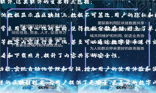 区块链云相册是一种结合了区块链技术与云存储的数字相册软件。这类软件的主要特点包括：

1. **数据安全性**：由于使用了区块链技术，用户的照片和其他数据显示在区块链上，数据不可篡改，用户的隐私和权利得到保障。

2. **去中心化**：与传统的云存储服务不同，区块链云相册通常采用去中心化的架构，使得数据分散存储，避免了单点故障的风险。

3. **资产化**：区块链的特性使用户可以将自己的照片、视频等数字内容进行资产化，甚至可以通过数字货币进行交易。

4. **共享与权限控制**：用户可以灵活地设置谁可以访问、查看和下载照片，提升了内容共享的安全性。

5. **智能合约**：部分区块链云相册可能还会利用智能合约功能，实现自动化管理和分销，增加用户的使用体验和便利性。

总的来说，区块链云相册作为一种新兴的软件产品，融入了先进的区块链技术，为用户提供了更安全、更灵活的数字内容管理方式，适合对数据隐私和安全性有高要求的用户使用。